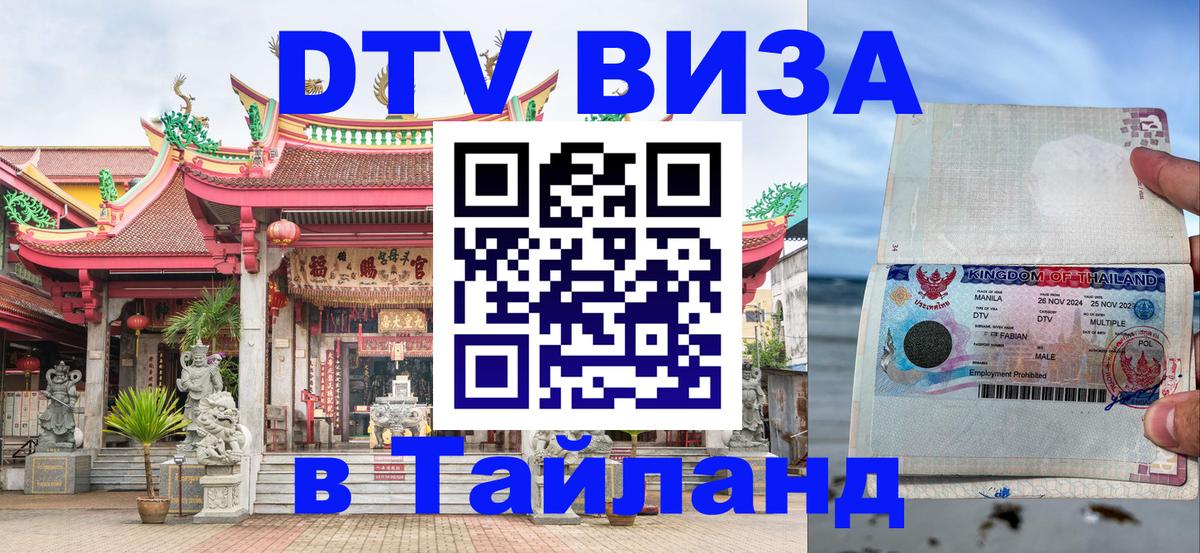 Купить DTV визу в Таиланд Вадуц 