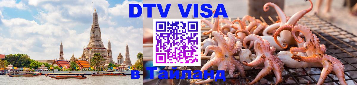 Visa ДТВ Тайланд помощь Вадуц 
