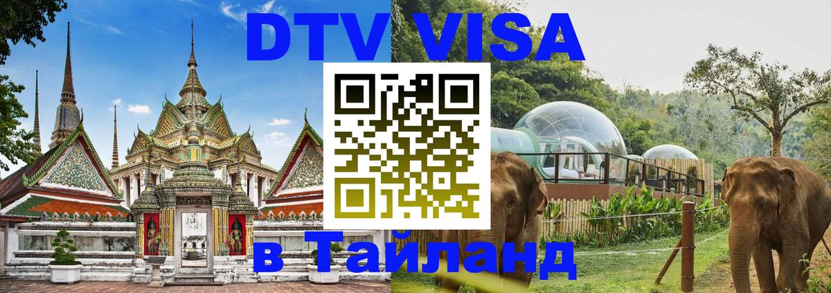 DTV Visa Thailand — прайс и условия, виза без дополнительных документов - 